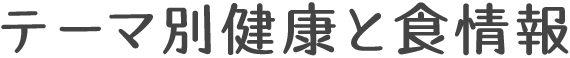 テーマ別健康と食情報