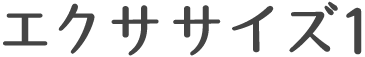 エクササイズ1