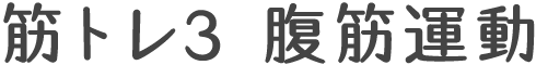 筋トレ3 腹筋運動