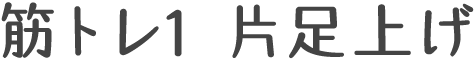 筋トレ1 片足上げ