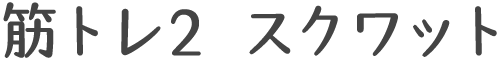 筋トレ2 スクワット