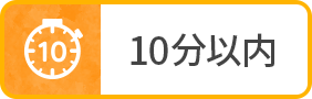 10分以内