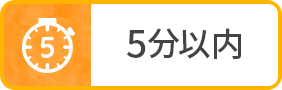 5分以内