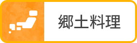 郷土料理