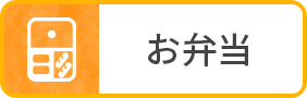 お弁当