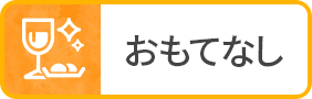 おもてなし