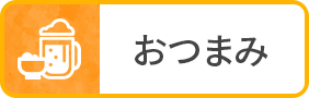 おつまみ