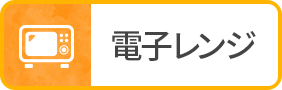 電子レンジ