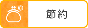 節約