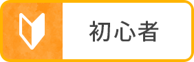 初心者