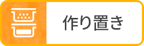 作り置き