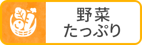 野菜たっぷり