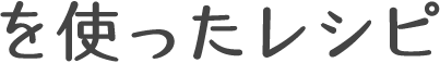 関連するレシピ