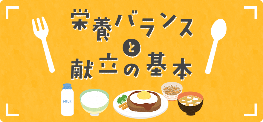 栄養バランスと献立の基本