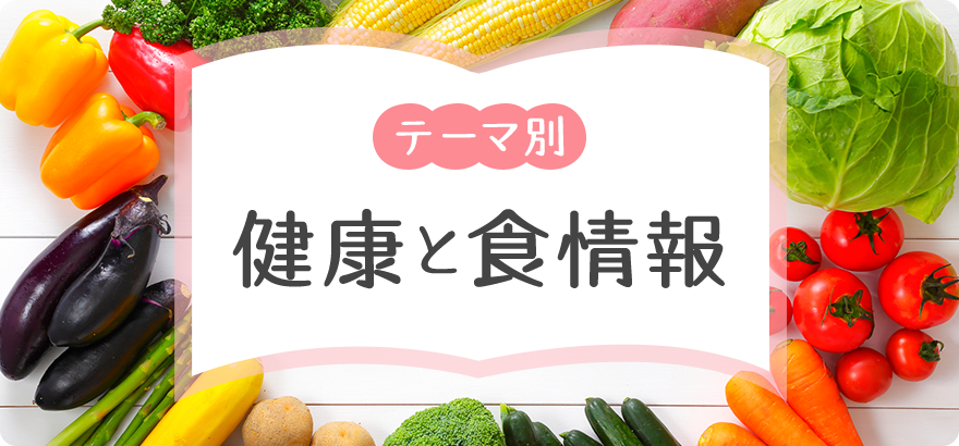 テーマ別健康と食情報