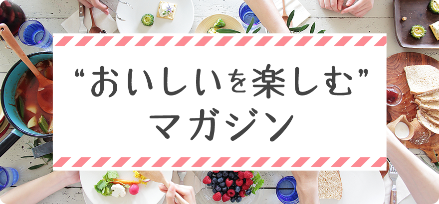 “おいしいを楽しむ”マガジン