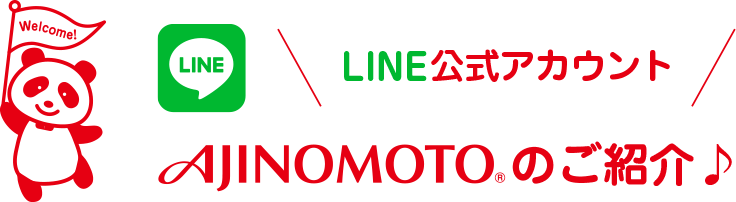 LINE公式アカウントAJINOMOTOのご紹介