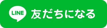 友だちになる