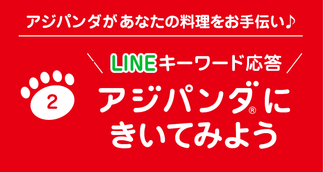 アジパンダ®があなたの料理をお手伝い♪LINEキーワード反応アジパンダにきいてみよう