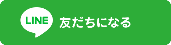 友だちになる