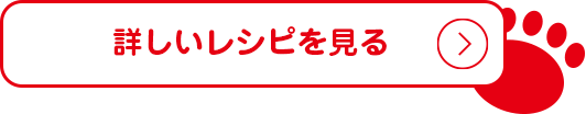 詳しいレシピを見る