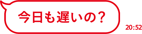 今日も遅いの？