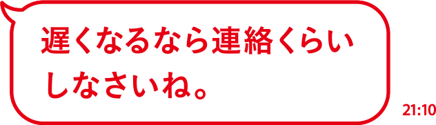 遅くなるなら連絡くらいしなさいね。