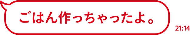 ごはん作っちゃったよ。
