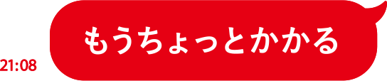 もうちょっとかかる?