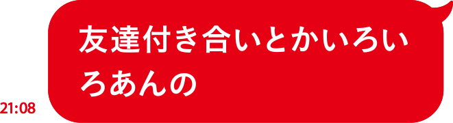 友達付き合いとかいろいろあんの