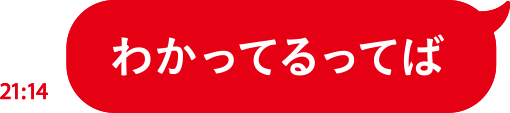 わかってるってば