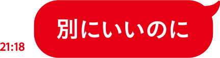 別にいいのに