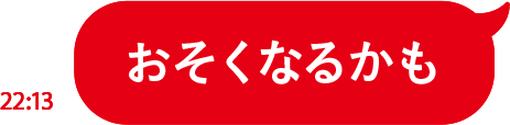 おそくなるかも
