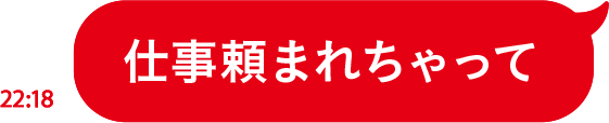 仕事頼まれちゃって