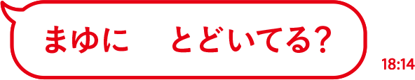 まゆに　とどいてる？