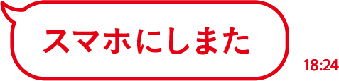 スマホにしまた