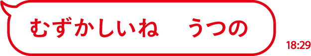 むずかしいね　うつの