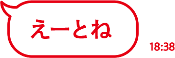 えーとね