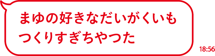 まゆの好きなだいがくいもつくりすぎちやつた