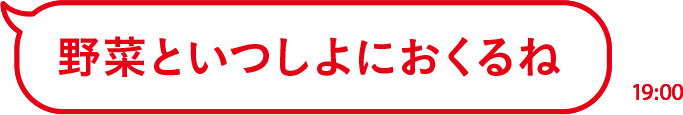 野菜といつしよにおくるね