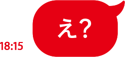 え？