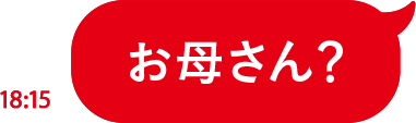 お母さん？
