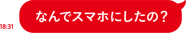 なんでスマホにしたの？