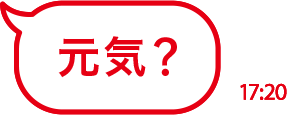元気？