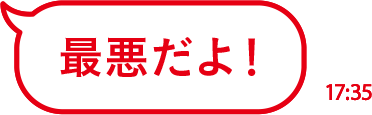 最悪だよ！