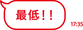 最低！！
