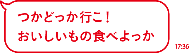 つかどっか行こ！おいしいもの食べよっか