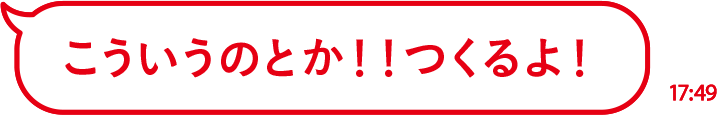 こういうのとか！！つくるよ！