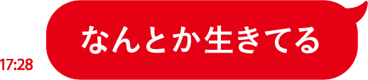 なんとか生きてる