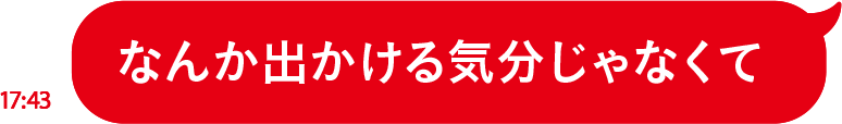なんか出かける気分じゃなくて
